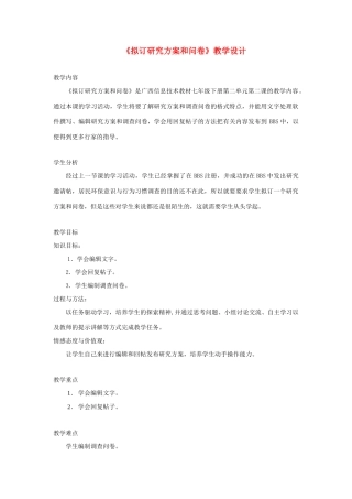 广西柳州铁一中七年级信息技术下册 第二单元 第2课《拟订研究方案和问卷》教学设计