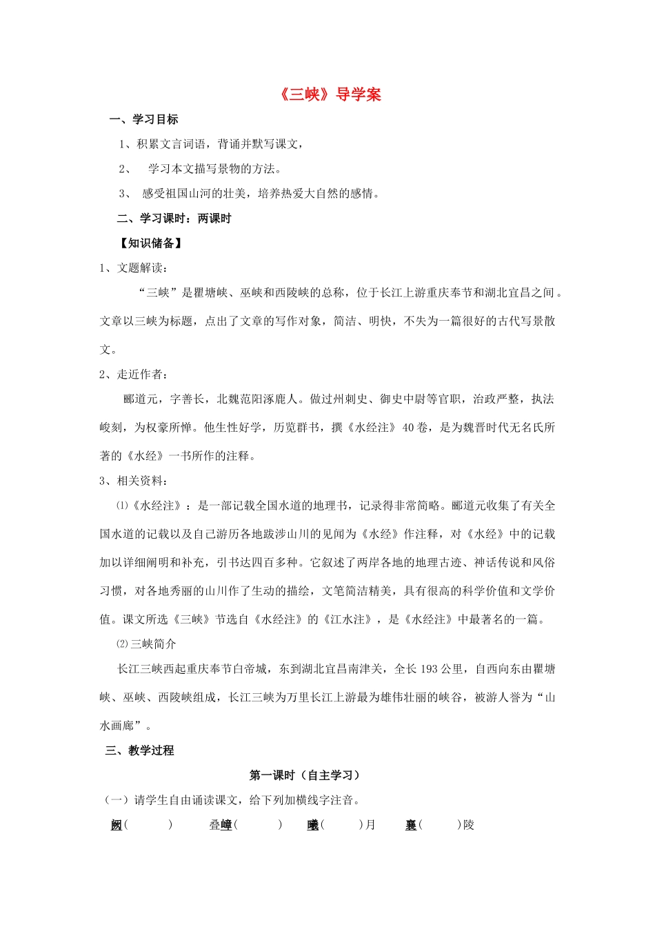 （秋季版）七年级语文上册 第19课《三峡》精品导学案 苏教版-苏教版初中七年级上册语文学案_第1页