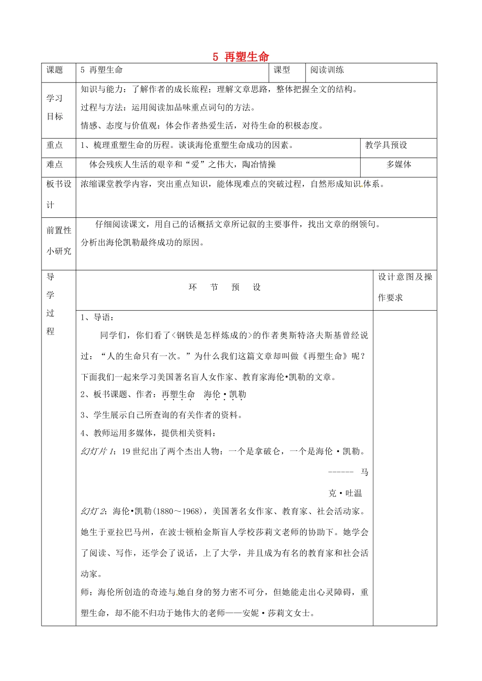 河北省围场满族蒙古族自治县半截塔镇中学八年级语文下册 5 再塑生命教学案 新人教版_第1页