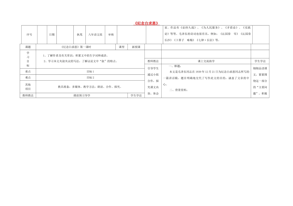 八年级语文上册 9《纪念白求恩》（第1课时）导学案 （新版）语文版-（新版）语文版初中八年级上册语文学案_第1页