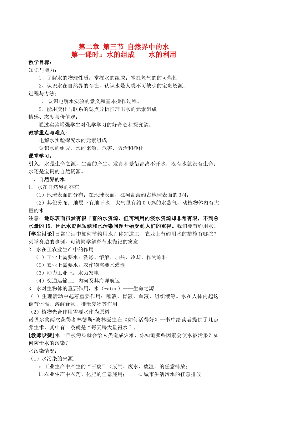 江苏省姜堰市大伦中学九年级化学上册 第二章 第三节 自然界中的水教案 新人教版_第1页