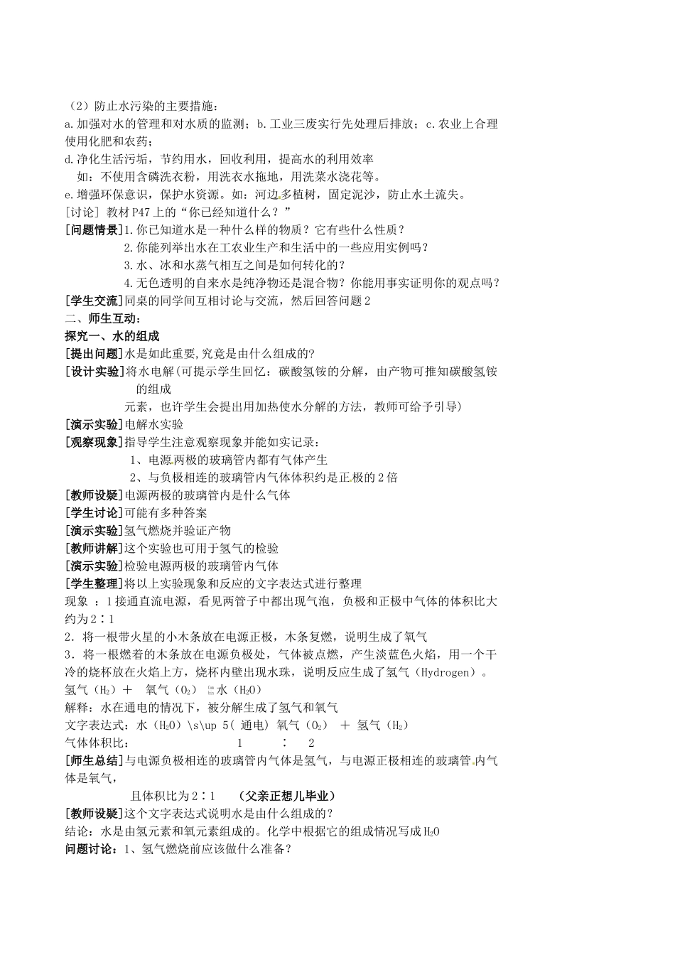 江苏省姜堰市大伦中学九年级化学上册 第二章 第三节 自然界中的水教案 新人教版_第2页