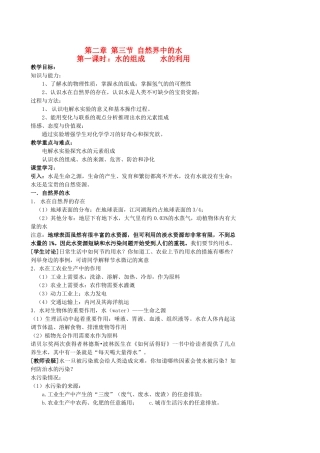 江苏省姜堰市大伦中学九年级化学上册 第二章 第三节 自然界中的水教案 新人教版