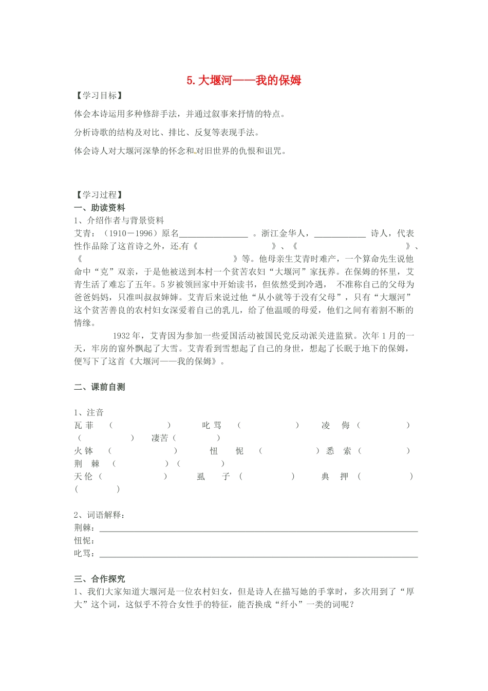 春八年级语文下册 第二单元 5《大堰河——我的保姆》学案 （新版）语文版-（新版）语文版初中八年级下册语文学案_第1页