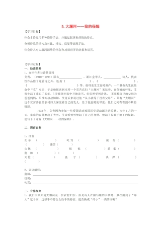 春八年级语文下册 第二单元 5《大堰河——我的保姆》学案 （新版）语文版-（新版）语文版初中八年级下册语文学案