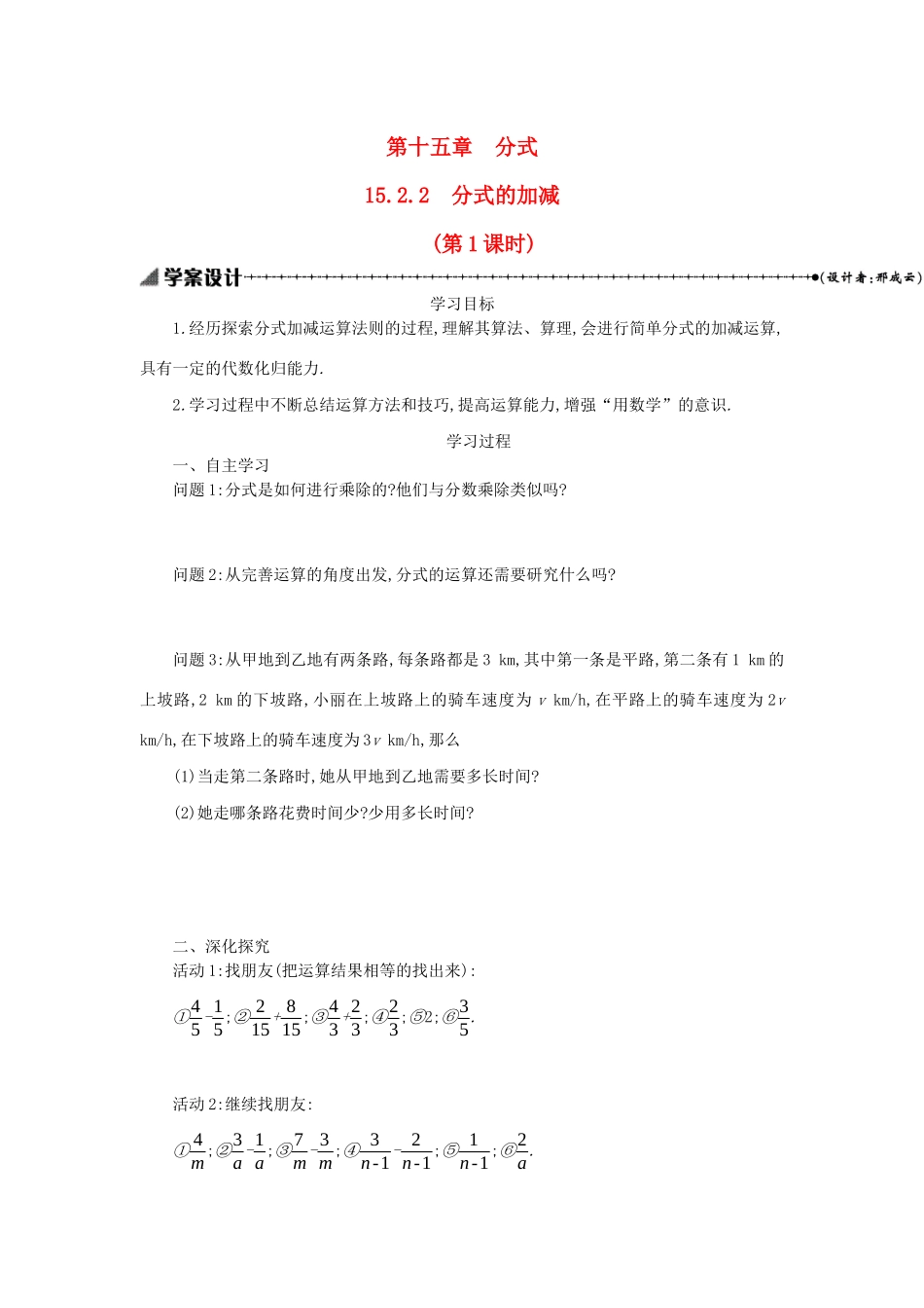 八年级数学上册 第十五章 分式 15.2 分式的运算 15.2.2 分式的加减（第1课时）学案 （新版）新人教版-（新版）新人教版初中八年级上册数学学案_第1页