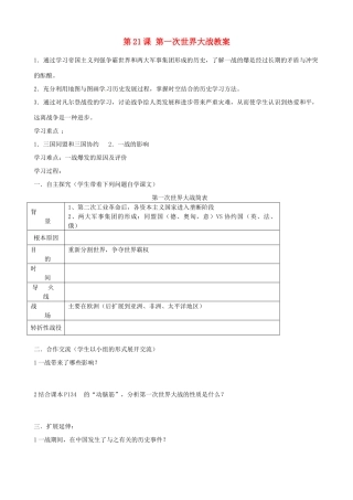 福建省福安五中九年级历史上册 第21课 第一次世界大战教案  新人教版