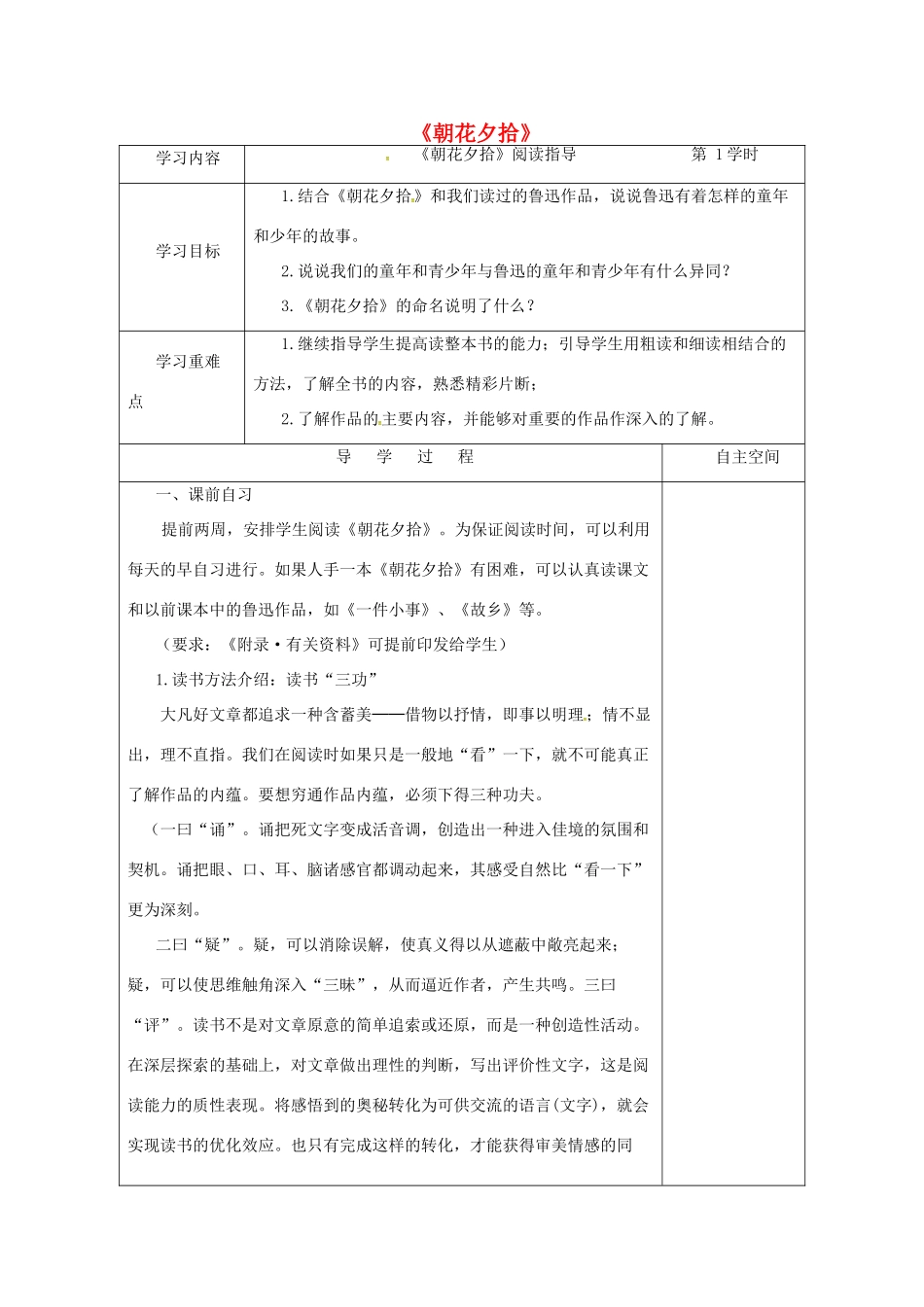 江苏省连云港市灌南县九年级语文下册 名著推荐与阅读《朝花夕拾》（第1课时）学案 苏教版-苏教版初中九年级下册语文学案_第1页