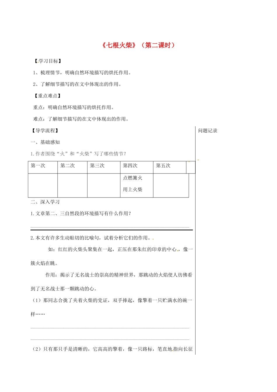 湖北省武汉市八年级语文上册 第三单元 12 七根火柴（第2课时）导学提纲 鄂教版-鄂教版初中八年级上册语文学案_第1页