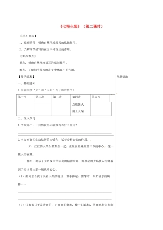 湖北省武汉市八年级语文上册 第三单元 12 七根火柴（第2课时）导学提纲 鄂教版-鄂教版初中八年级上册语文学案