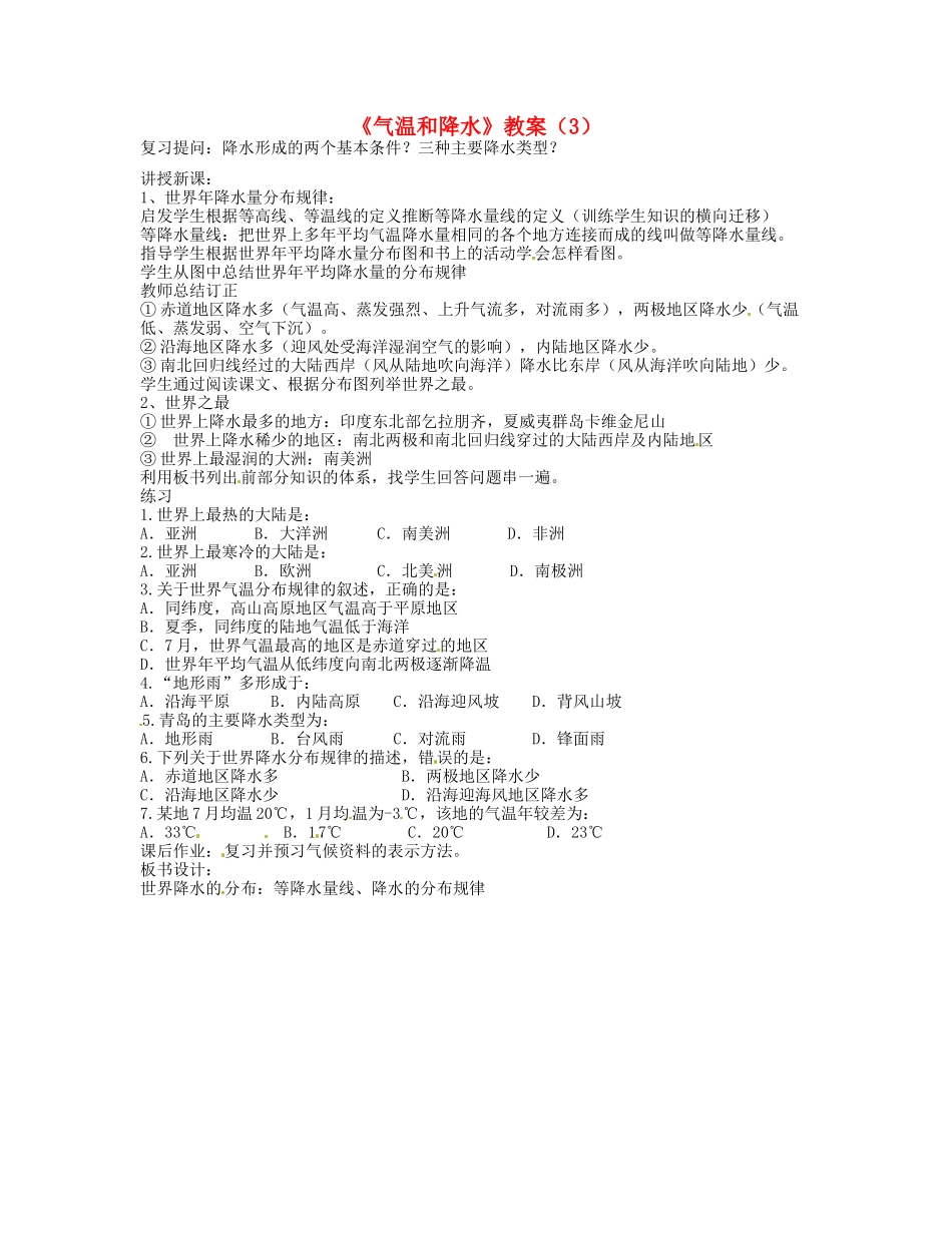 湖南省宁乡县道林中学七年级地理《气温和降水》教案（3） 湘教版_第1页