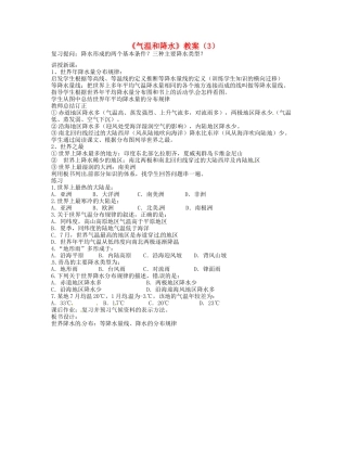 湖南省宁乡县道林中学七年级地理《气温和降水》教案（3） 湘教版