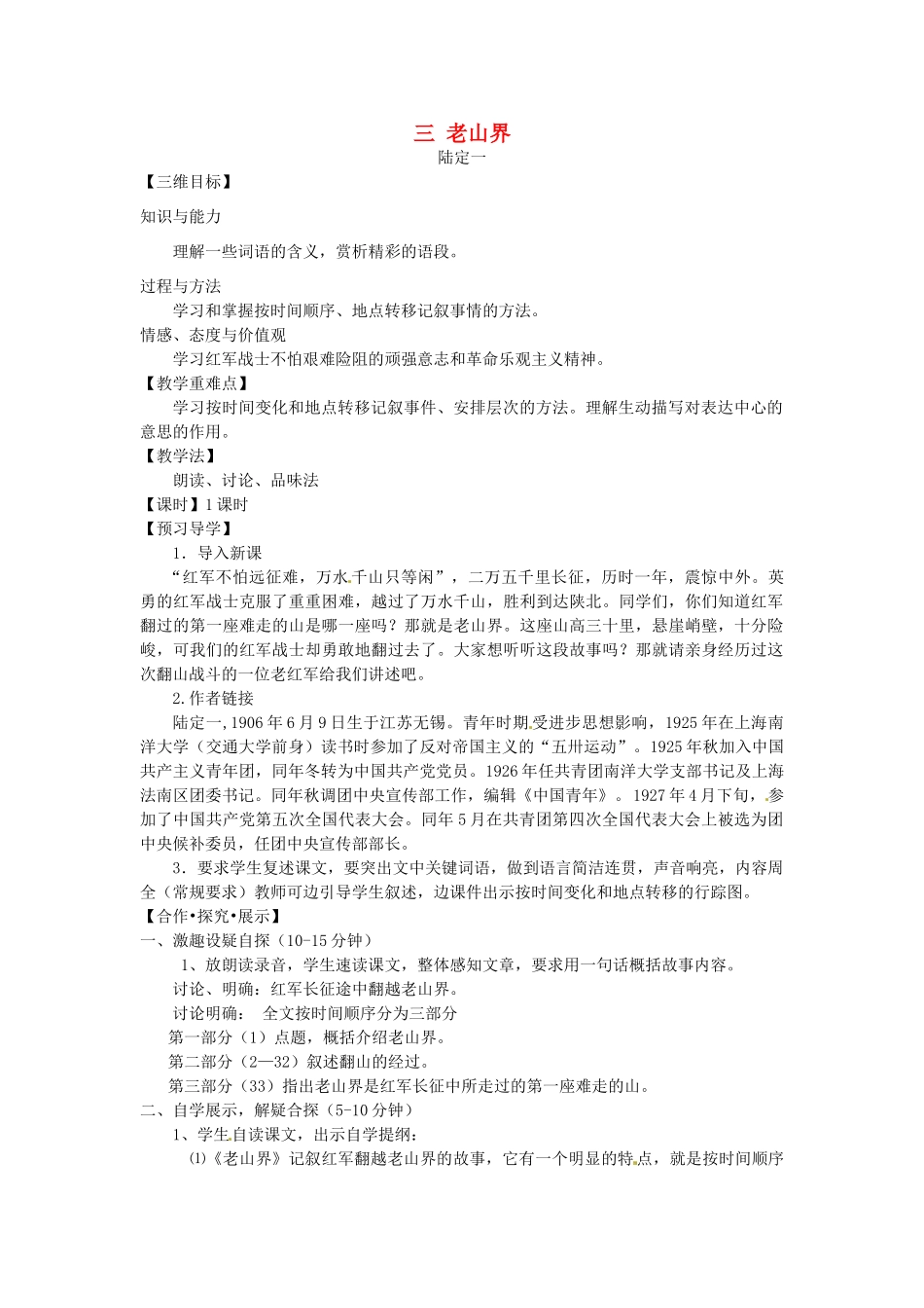 八年级语文上册 3 老山界教学案 苏教版-苏教版初中八年级上册语文教学案_第1页
