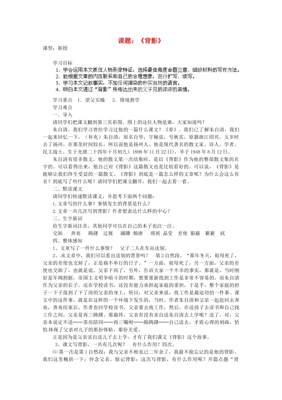 江苏省灌南县实验中学八年级语文上册《背影》讲学稿 苏教版_第1页