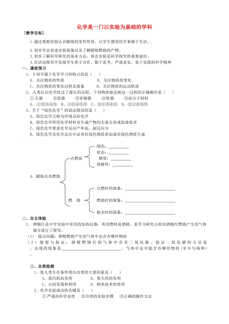 甘肃省玉门市花海中学九年级化学上册 第1单元 课题2 化学是一门以实验为基础的学科教学案 新人教版_第1页