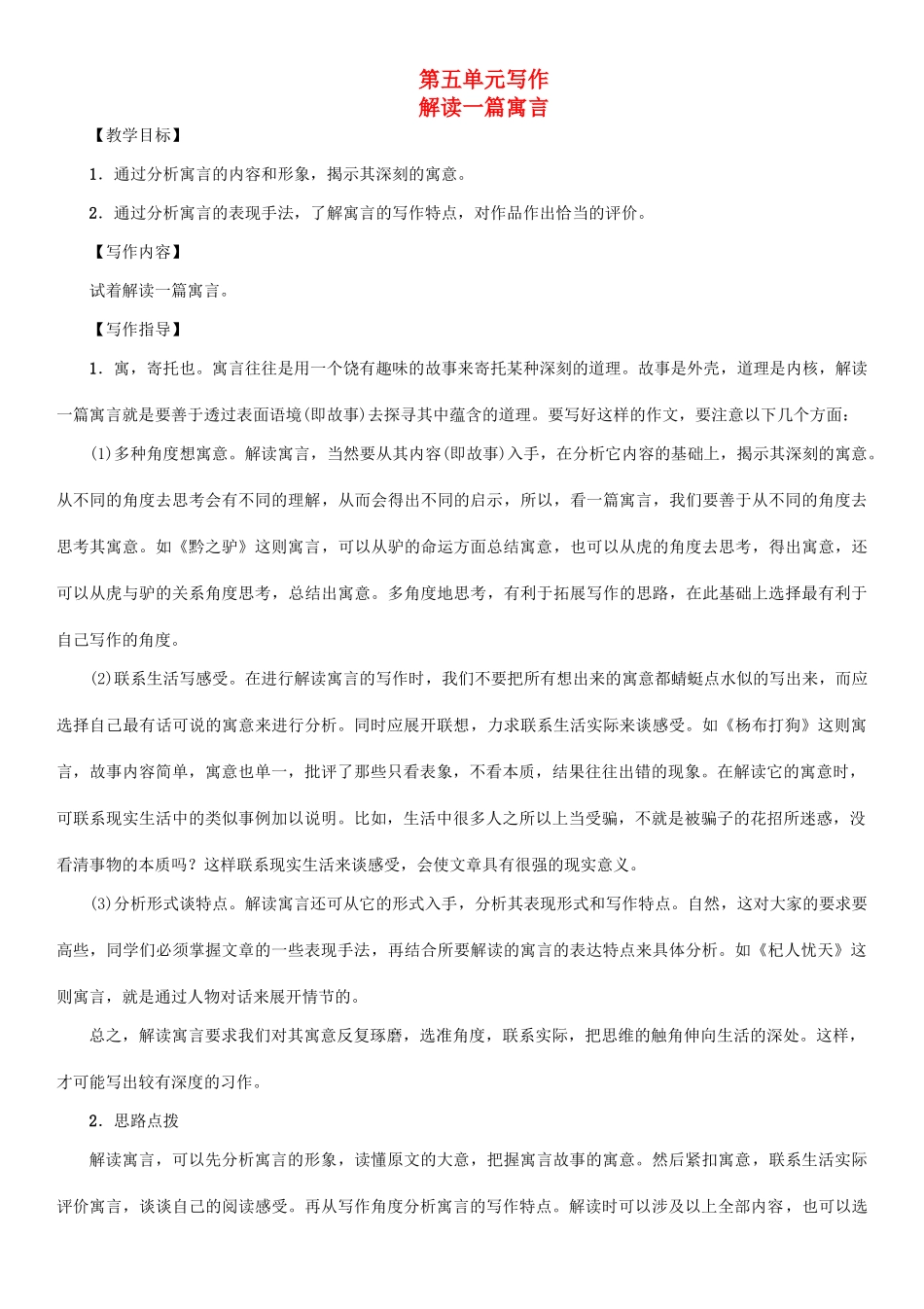 （秋季版）七年级语文下册 第五单元 写作 解读一篇寓言教学案 语文版-语文版初中七年级下册语文教学案_第1页