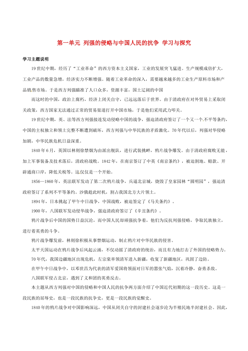 八年级历史上册 第一单元《列强的侵略与中国人民的抗争》教案 北师大版_第1页