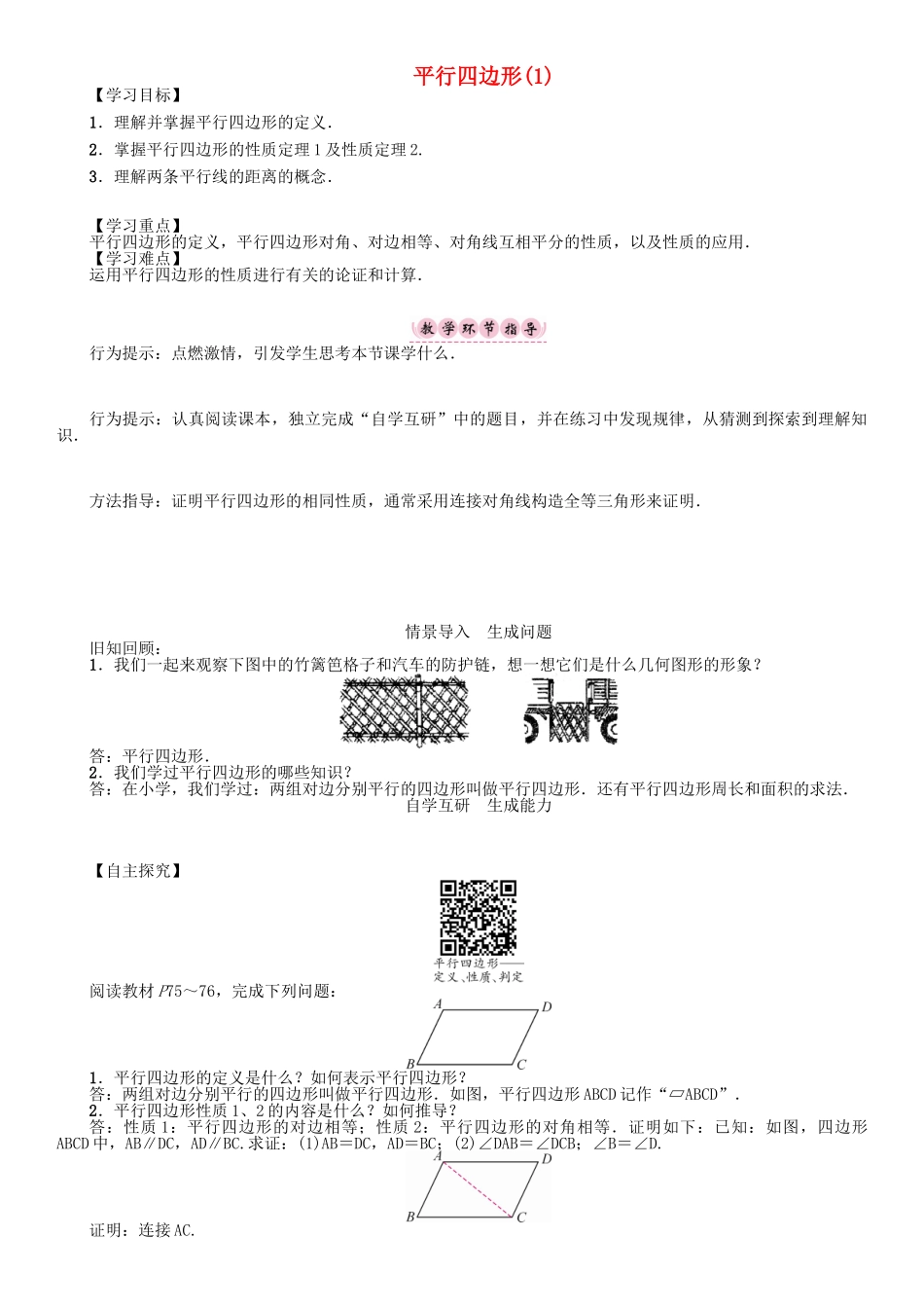 春八年级数学下册 19 四边形 平行四边形（1）学案 （新版）沪科版-（新版）沪科版初中八年级下册数学学案_第1页