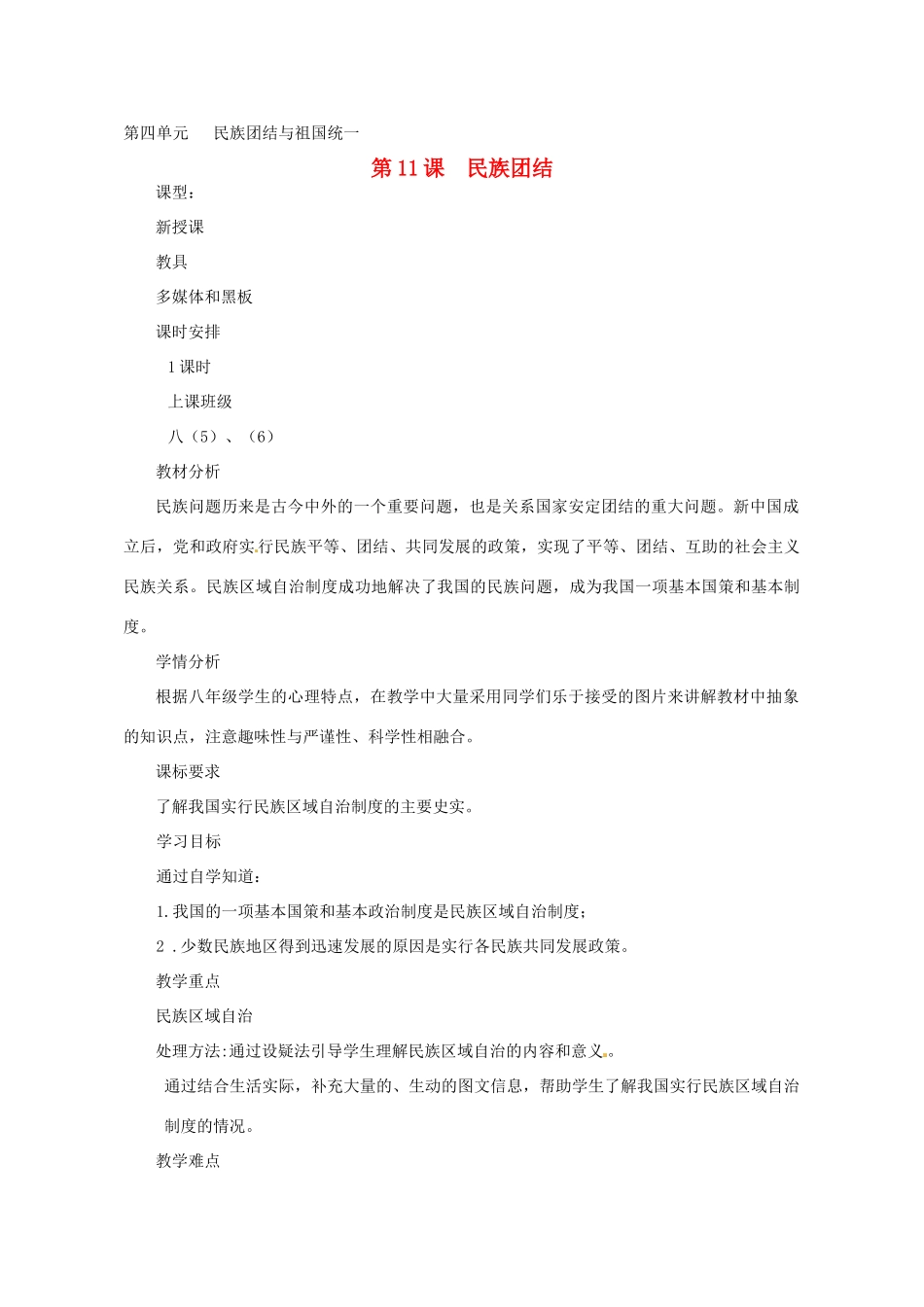 河南省郑州市侯寨二中八年级历史下册 第11课 民族团结教案 新人教版_第1页