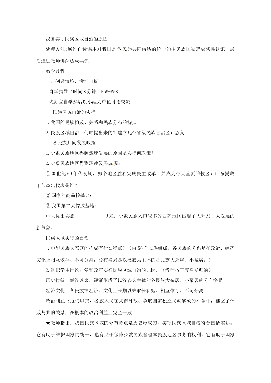 河南省郑州市侯寨二中八年级历史下册 第11课 民族团结教案 新人教版_第2页