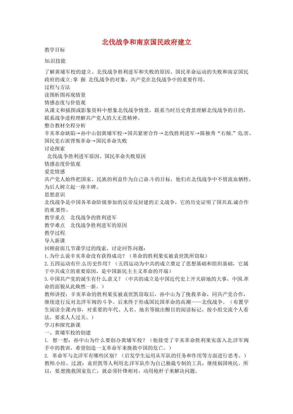 八年级历史上册 第12课 北伐战争和南京国民政府建立教案1 岳麓版-岳麓版初中八年级上册历史教案_第1页