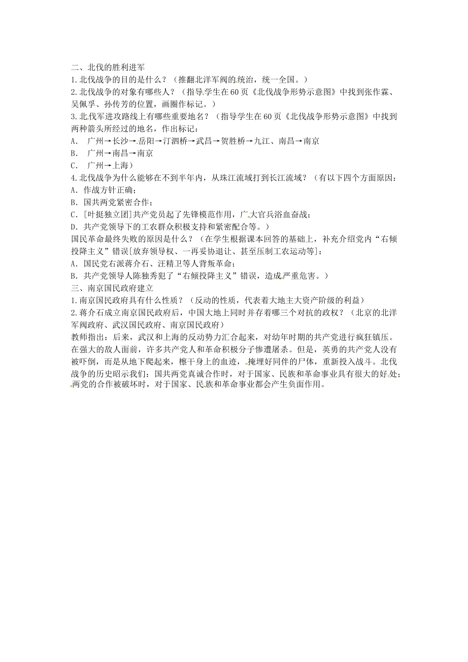 八年级历史上册 第12课 北伐战争和南京国民政府建立教案1 岳麓版-岳麓版初中八年级上册历史教案_第2页