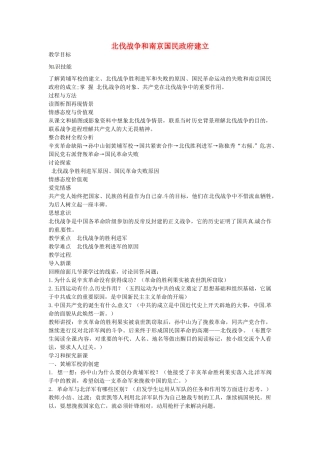 八年级历史上册 第12课 北伐战争和南京国民政府建立教案1 岳麓版-岳麓版初中八年级上册历史教案