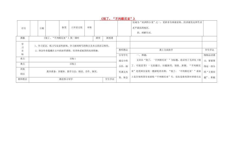 八年级语文上册 6《别了，“不列颠尼亚”》（第1课时）导学案 （新版）语文版-（新版）语文版初中八年级上册语文学案_第1页