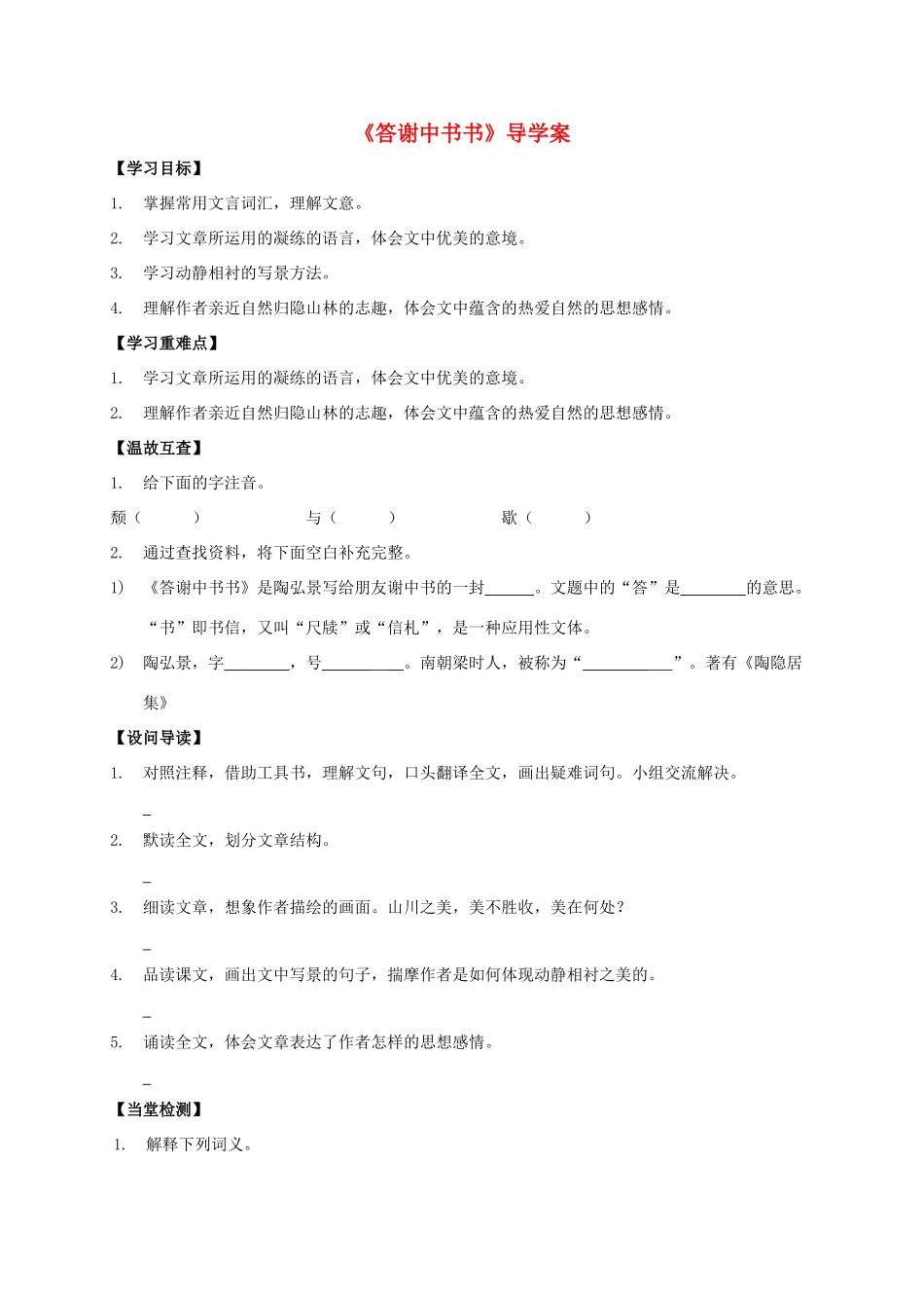 八年级语文上册 第22课《答谢中书书》导学案 （新版）语文版-（新版）语文版初中八年级上册语文学案_第1页