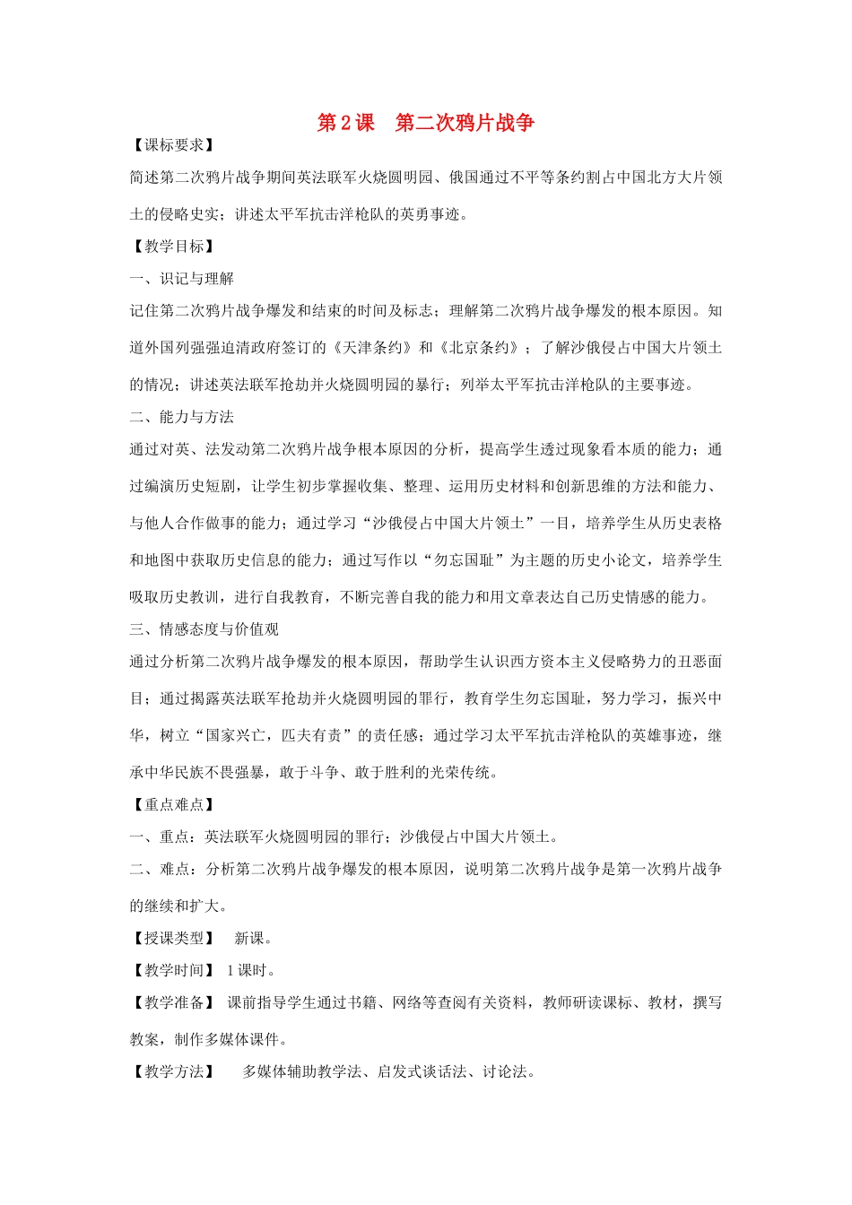 八年级历史上册 第2课 第二次鸦片战争教学设计 川教版_第1页