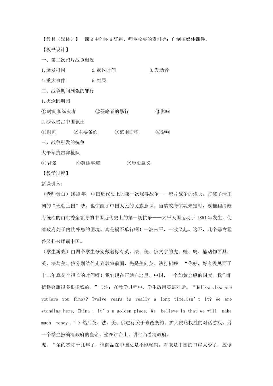 八年级历史上册 第2课 第二次鸦片战争教学设计 川教版_第2页