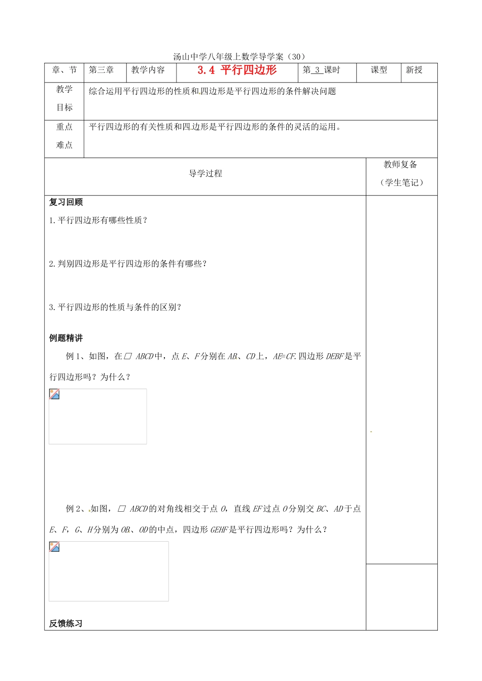 江苏省南京市江宁区汤山中学八年级数学《3.4 平行四边形（3）》导学案 苏科版_第1页