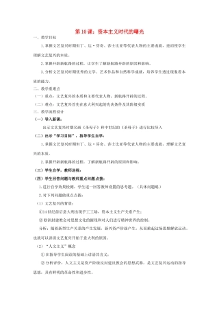 广东省汕头市龙湖实验中学九年级历史上册 第10课 资本主义时代的曙光教案 新人教版