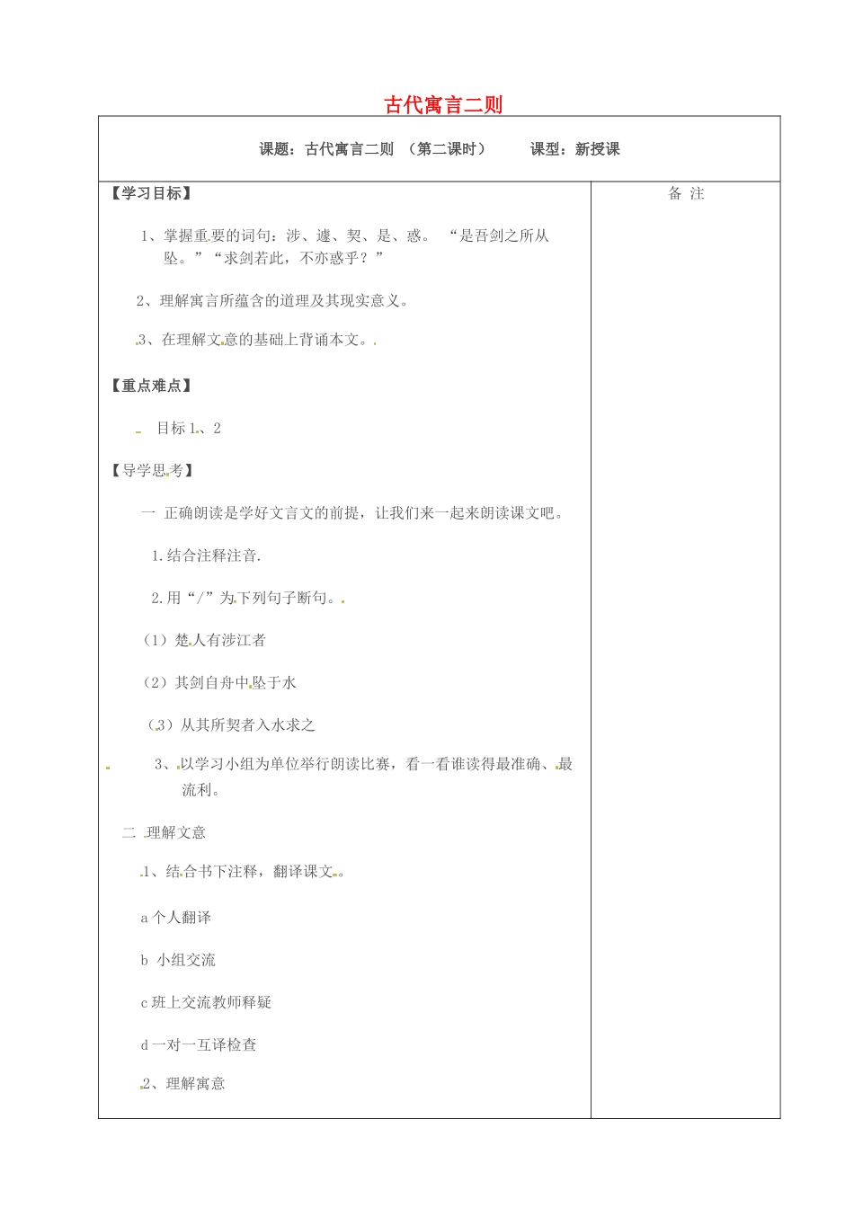 （秋季版）七年级语文上册 第4课《古代寓言二则》导学案2 苏教版-苏教版初中七年级上册语文学案_第1页