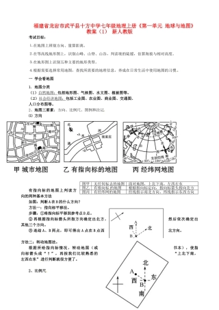 福建省龙岩市武平县十方中学七年级地理上册《第一单元 地球与地图》教案（1） 新人教版