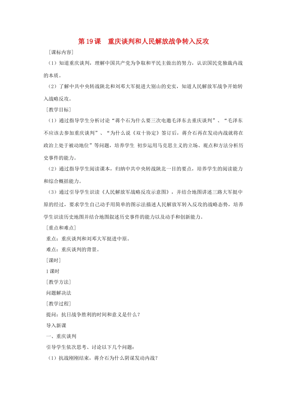 八年级历史上册 第19课 重庆谈判和人民解放战争转入反攻教案 粤教版_第1页
