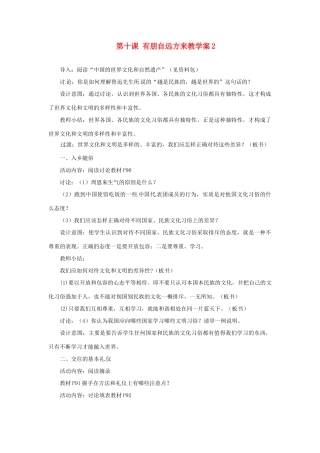江苏省大丰市万盈第二中学七年级政治 第十课 有朋自远方来教学案2 苏教版