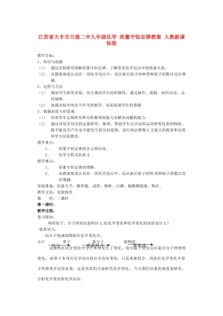 江苏省大丰市万盈二中九年级化学 质量守恒定律教案 人教新课标版