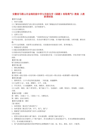 安徽省马鞍山市金瑞初级中学九年级化学《课题3 制取氧气》教案 人教新课标版