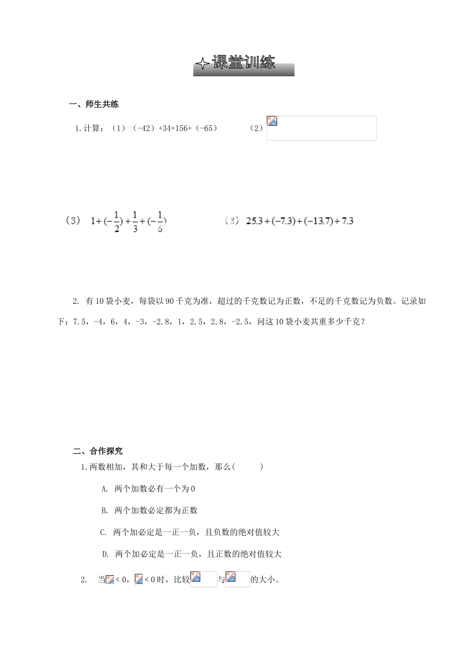 贵州省清镇市第三中学七年级数学上册《2.4有理数的加法》（第2课时）导学案（无答案） （新版）北师大版_第2页