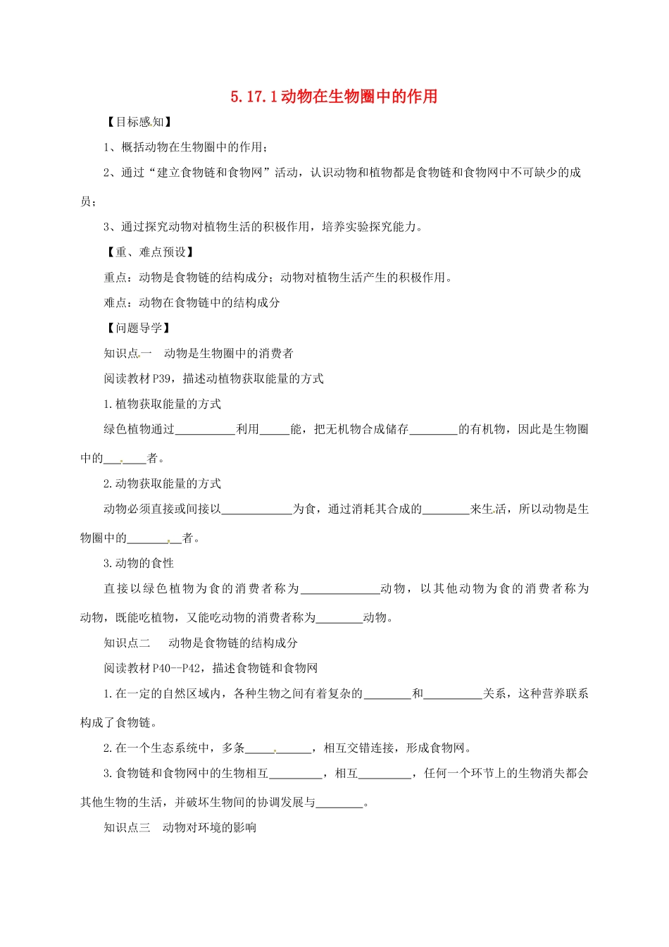 八年级生物上册 5.17.1 动物在生物圈中的作用导学案 北师大版-北师大版初中八年级上册生物学案_第1页