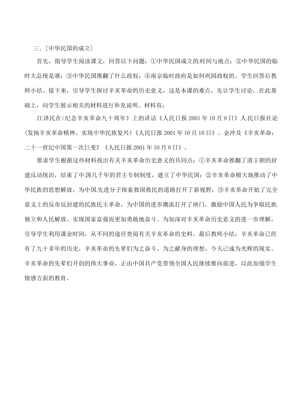 江苏省靖江市新港城初级中学八年级历史上册 第8课 辛亥革命教案 北师大版_第3页