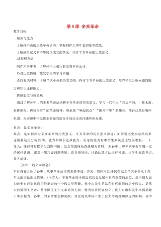 江苏省靖江市新港城初级中学八年级历史上册 第8课 辛亥革命教案 北师大版
