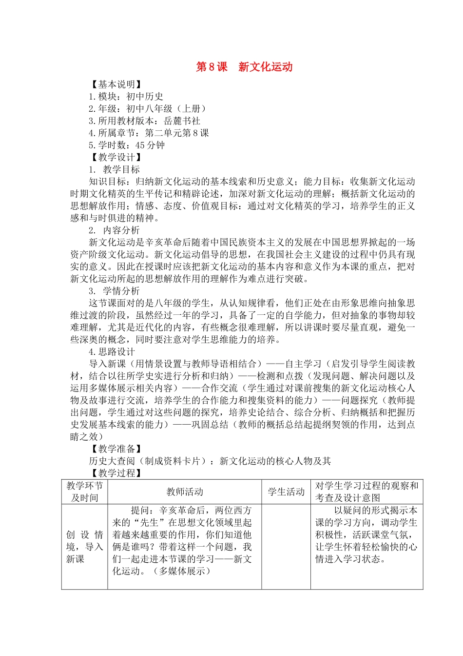 八年级历史上册第二单元新文化运动教案岳麓版_第1页