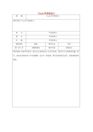 八年级信息技术下册 Flash声音的加入教案-人教版初中八年级下册信息技术教案