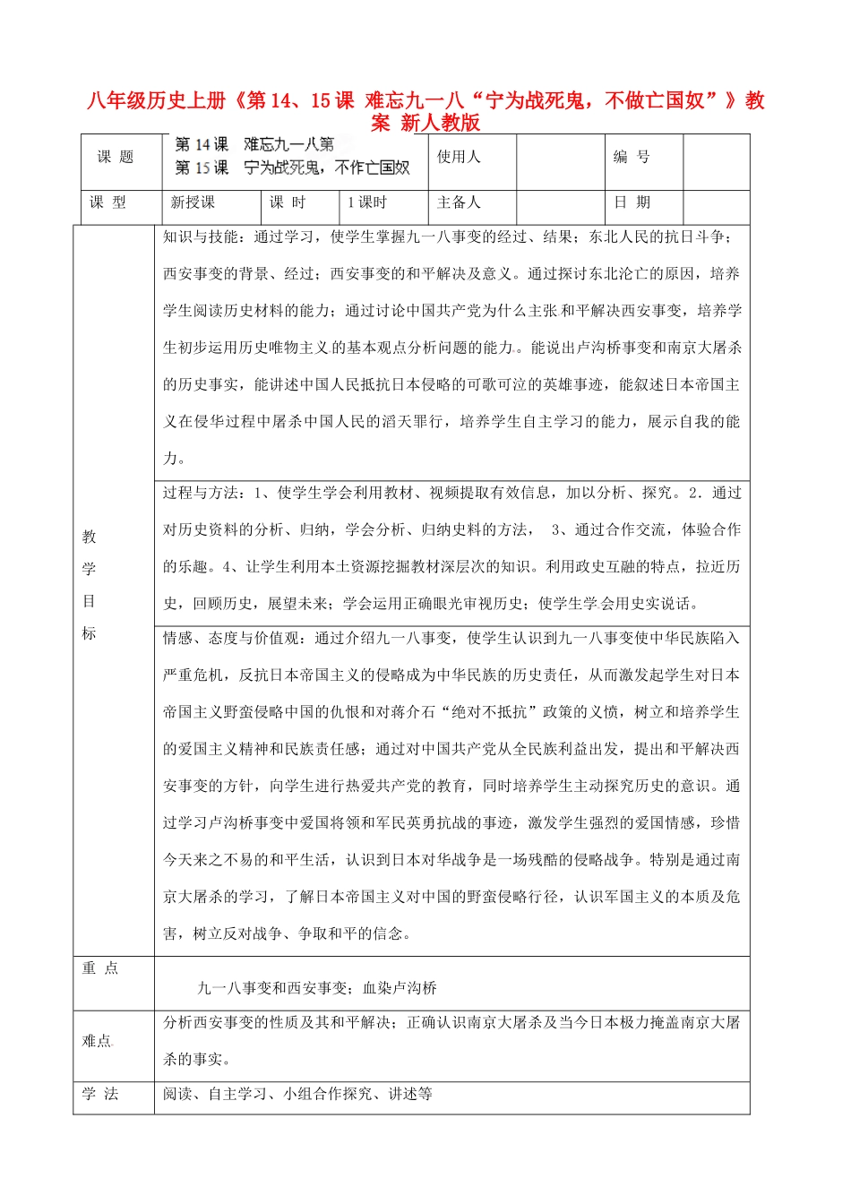 八年级历史上册《第14、15课 难忘九一八“宁为战死鬼，不做亡国奴”》教案 新人教版_第1页