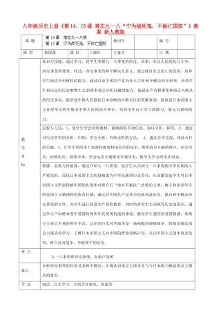 八年级历史上册《第14、15课 难忘九一八“宁为战死鬼，不做亡国奴”》教案 新人教版