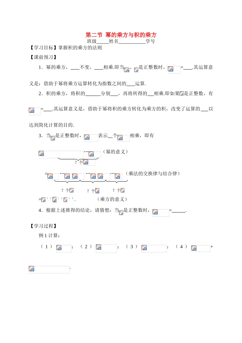 江苏省连云港市海州实验中学七年级数学下册 8.2第二节  幂的乘方与积的乘方学案（无答案） 苏科版_第1页