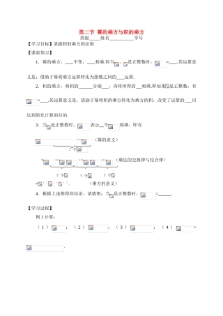 江苏省连云港市海州实验中学七年级数学下册 8.2第二节  幂的乘方与积的乘方学案（无答案） 苏科版