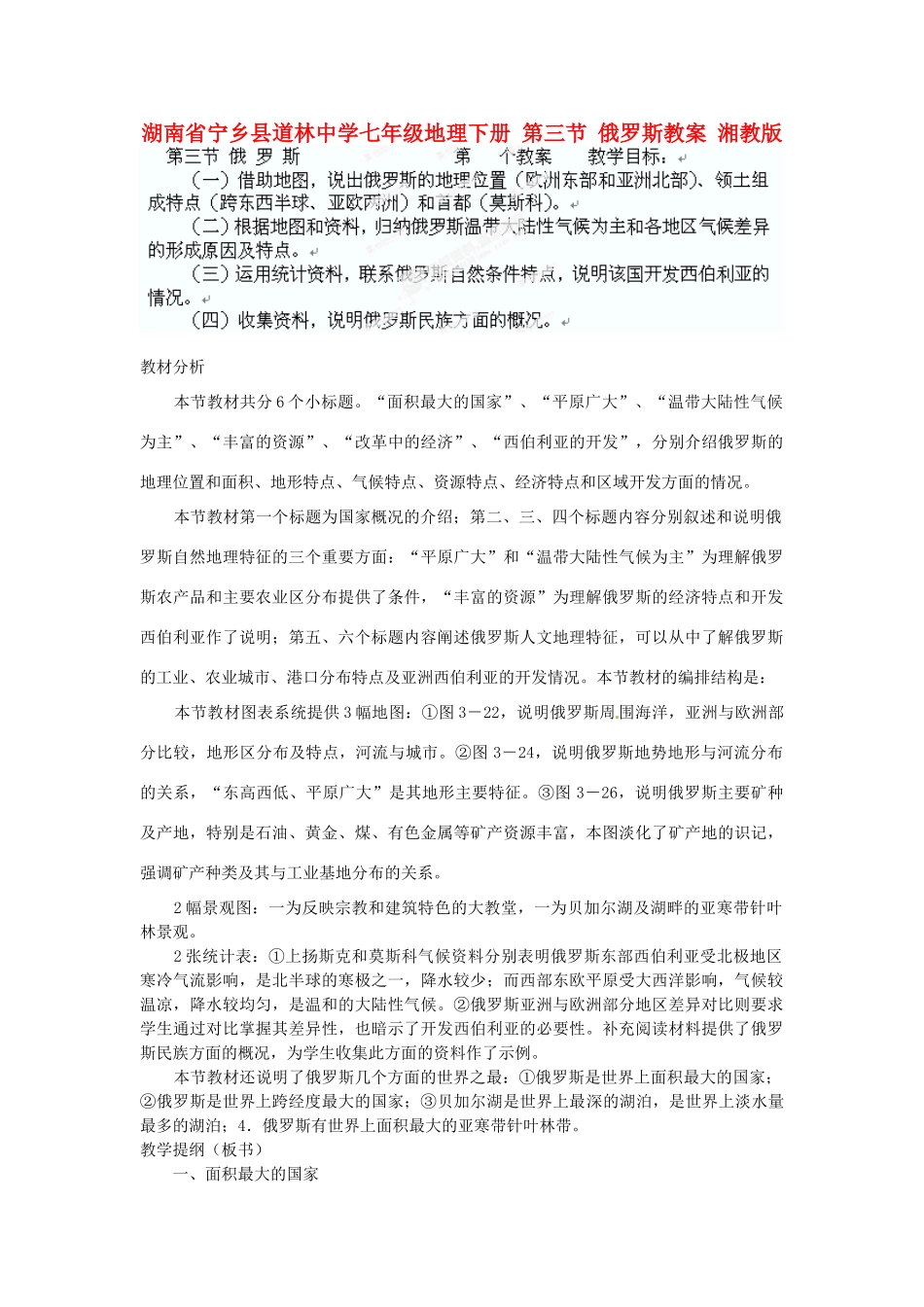 湖南省宁乡县道林中学七年级地理下册 第三节 俄罗斯教案 湘教版_第1页
